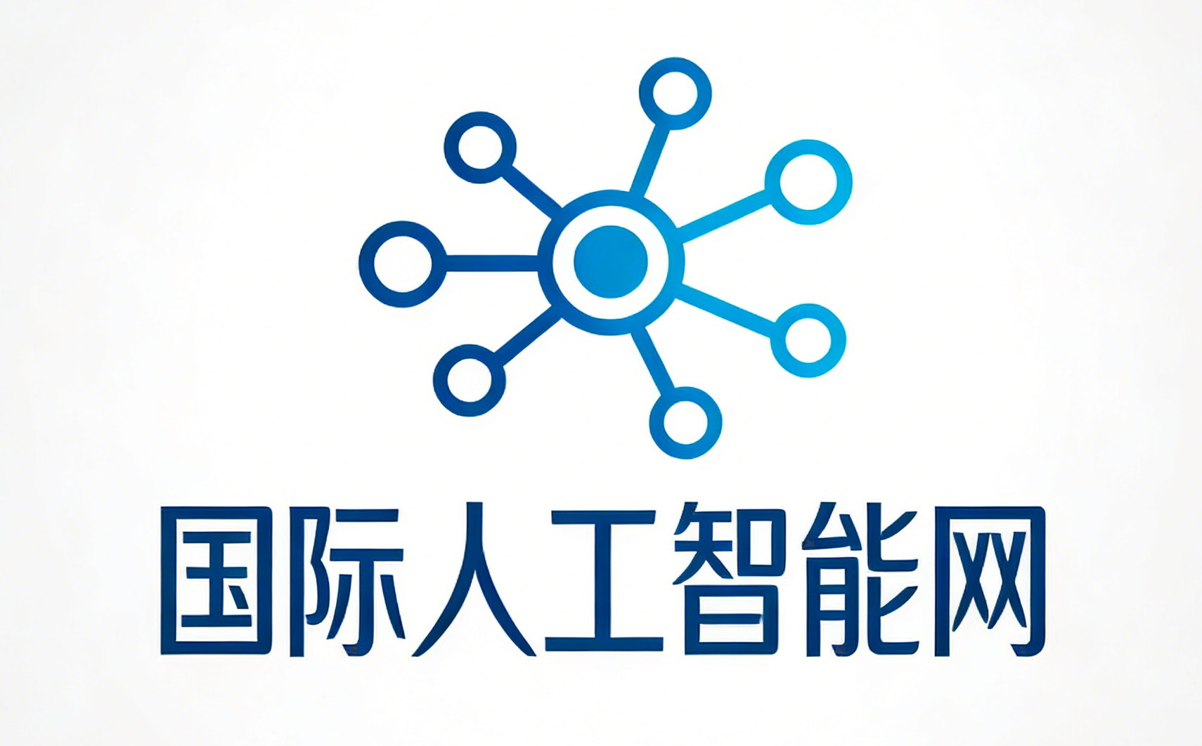 国际人工智能网